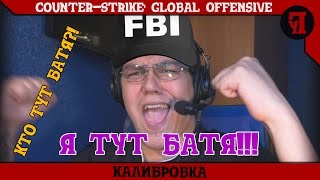 CS: GО | Калибровка #3 (Напряженная игра)