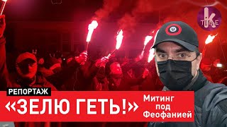 Зеленского в Ростов. Автомарш Майдан - Феофания в Киеве