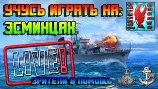 World of Warships ⚓ УЧУСЬ ИГРАТЬ НА ЭСМИНЦАХ ⚓ ЗРИТЕЛИ В ПОМОЩЬ ⚓ #2