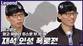 유재석 그는 정말 좋은 사람인가요?《런닝맨 / Legend 예능 / RunningMan 》