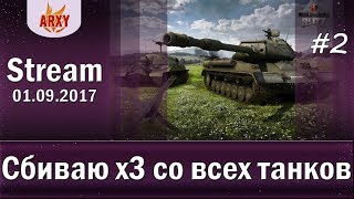 Сбиваю х3+БЗ+Т49 ПТУР / Ночной рандом  / ARXY стрим