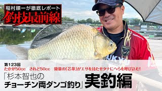 「杉本智也のチョーチン両ダンゴ釣り」実釣編