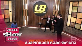 მთავარი ბიჭები | "გამოიცანი ჩემი ფობია"
