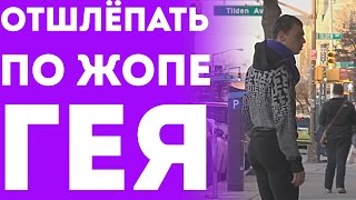 Гей Просит Отшлёпать Его По Заднице/Попе (Пранк С Переводом 2015)
