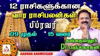 Weekly Rasi Palan February 09 to February 15 | வார ராசி பலன்கள் | நங்கநல்லூர் Dr. பஞ்சநாதன்