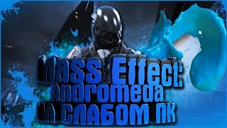 Запуск Mass Effect Andromeda НА СЛАБОМ ПК