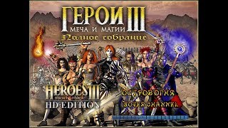 ГЕРОИ МЕЧА И МАГИИ 3 - ОСТРОВ ОГНЯ (Island of Fire) (HEROES OF MIGHT AND MAGIC 3) [Soter channel]