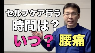 腰痛セルフケア行う時間は？【千葉県船橋市の整体院　BEST BODY ONE　船橋 】