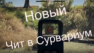 Чит в Сурвариум.Изменение коллиматоров в игре