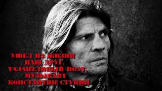 Ушел из жизни талантливый поэт,музыкант Константин Ступин!