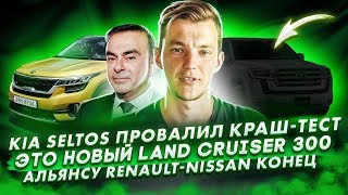 ПРОВАЛ Kia Seltos | Новый Land Cruiser | Nissan уходит из Renault