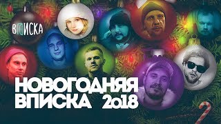 Новогодняя «Вписка»: Паша Техник — Дед Мороз, Ресторатор — о лучшем подарке, ЛСП — о девушках