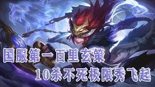 德古拉解说：国服第一百里玄策10杀不死极限秀飞起【王者荣耀】