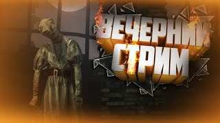 ?СТРИМ ПО DEAD BY DAYLIGHT!