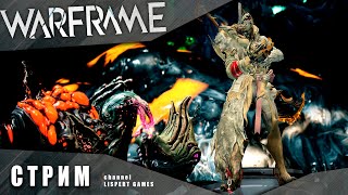 WARFRAME стрим: Чумная звезда / Фармим формы