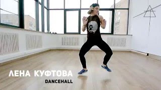 ЛЕНА КУФТОВА - DANCEHALL