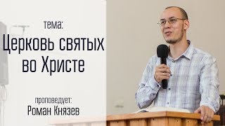 Роман Князев 3.06.18 "Церковь святых во Христе"