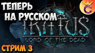 ОБНОВА РУССКИЙ ЯЗЫК И ИЗМЕНЕНИЕ БАЛАНСА - Iratus Lord of The Dead - стрим #3