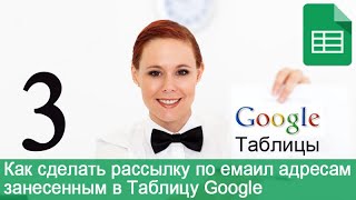 WordPress. Как сделать рассылку по емаил адресам занесенным в Таблицу Google.