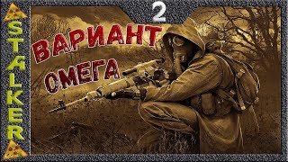 STALKER Вариант Омега - 2: Серый , Водохранилище , Макс , Тайники , Юпитер , Машина для Азота