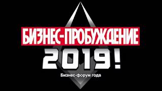БИЗНЕС ПРОБУЖДЕНИЕ 3.0 ВИДЕООТЧЕТ