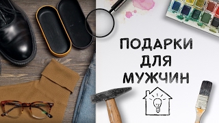 Что подарить на 23 февраля? / Актуальные идеи на любой бюджет [Идеи для жизни]