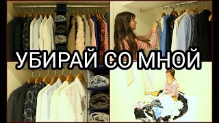 УБОРКА в шкафу/ хранение ДО и ПОСЛЕ/ убирай СО мной