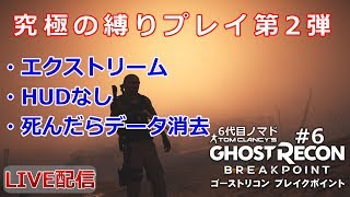 #06【縛りプレイ】HUDなし・死んだらデータ消去・エクストリーム・6代目【ゴーストリコンブレイクポイント】