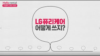 헬로tv고객이라면, LG퓨리케어 공기청정기는 헬로렌탈에서!