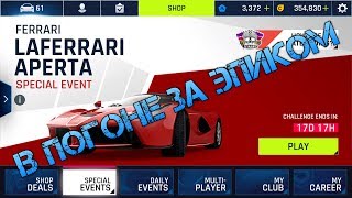 Asphalt 9 - В Погоне за Эпиком (Сеть)