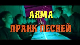 Ninety One аяма əуенді пранк ah! yah! mah!