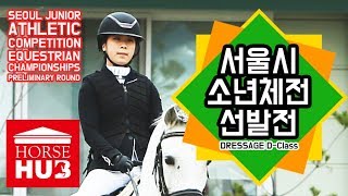 서울시 소년체전 선발전! 마장마술 D-CLASS_ -EQUESTRIAN CHAMPIONSHIPS-PRELIMINARY ROUND-HorseHubTV