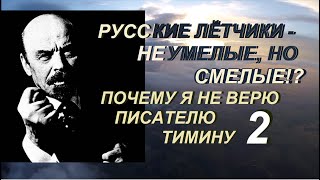 Советские лётчики – тупые, но смелые? Почему я не верю писателю Тимину. 10:1 в пользу Люфтваффе Ч.2