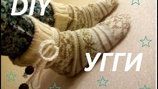 DIY:ШЬЕМ ДОМАШНИЕ ТАПОЧКИ-УГГИ из СВИТЕРА\SEW SLIPPERS UGGS out SWEATER
