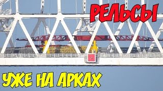 Крымский мост(07.06.2019) ИСТОРИЧЕСКИЕ КАДРЫ РЕЛЬСЫ НА АРКЕ ПУТЕУКЛАДЧИК на АРКЕ
