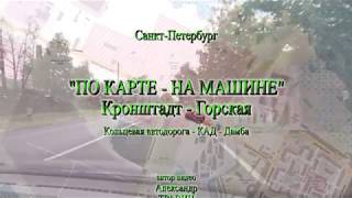 По карте на машине. Кронштадт - Горская - КАД - Дамба - Санкт-Петербург Видео - Александр Травин
