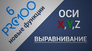 PRO100 6. Новые функции (Выравнивание по осям X,Y,Z)