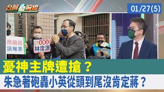 憂神主牌遭搶？ 朱急著砲轟小英"從頭到尾沒肯定蔣"？【台灣最前線 重點摘要】2022.01.27(5)