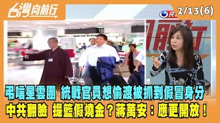 2023.02.13【台灣向前行 Part6】弔唁星雲團被抓到假冒身分 中共翻臉 提籃假燒金？蔣萬安：應更開放！
