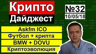 КриптоДайджест №32: Askfm проводит ICO | Крипта от футболиста Майкла Оуэна | BMW + стартап DOVU