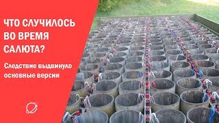 Новые подробности ЧП во время салюта, где погибла женщина