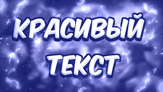 Как сделать мультяшный текст в ps touch