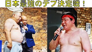 結婚式余興 最強デブ決定戦 コミッショナー山根風ラスボス 三転倒立相撲 EXHIBITION MATCH マイク&MAHO Wedding ceremony 2次会