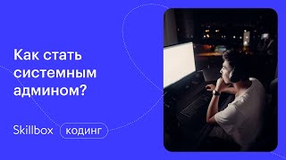 Системное администрирование с нуля. Интенсив по системному администрированию