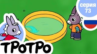 TPOTPO - Серия 73 - Тротро и удочка