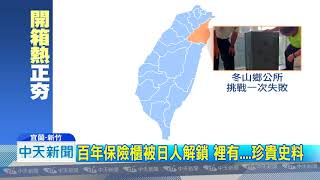 20180821中天新聞　全台瘋「開箱尋寶」　百年保險櫃被開鎖