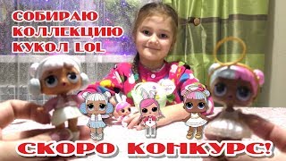 За что мне покупают игрушки? Все любят кукол LOL. У нас прибавление!