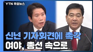 문 대통령 신년 기자회견에 여야 모두 촉각 / YTN