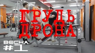 ТРЕНИРОВКА ГРУДИ. МАСЛЕННИКОВ АНДРЕЙ. ДРОН. ВЕСНА #1