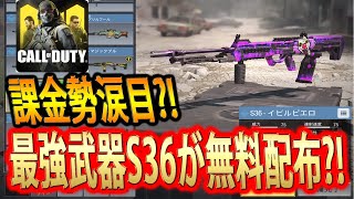 #71【CODモバイル】これが運営のやることかぁぁあ！！レアS36が無料配布！！【CODMobile】